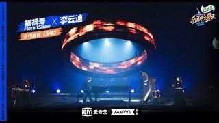 福禄寿FloruitShow × 李云迪 - 没咯 (Mei Lo) | 乐队的夏天2