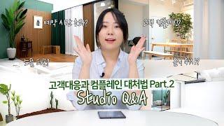 3년차 렌탈스튜디오 사장의 Q&A | 고객대응과 컴플레인 대처법 Part.2 | 렌탈스튜디오, 예약 시간 초과, 소품 파손, 기타 고객 컴플레인