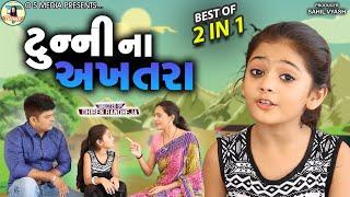 Tunny Na Aakhatara || ટુન્ની ના અખતરા || Sandip Barot, Tunny || Dhiren Randheja Comedy