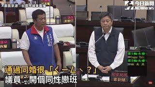 通過同婚很「ㄑㄧㄥˋ？」議員：開個同性戀班