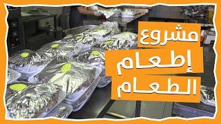 مشروع إطعام الطعام - جمعية خير أمة الخيرية قطاع غزة فلسطين