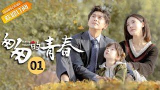 《Hasty Youth 匆匆的青春》EP1 Starring: Li Jiahang | Deng Jiajia