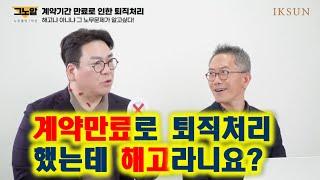 계약기간 만료로 인한 퇴직처리도 해고? #근로계약갱신기대권침해부당해고 #계약기간만료종료퇴직부당해고 #계약직해고 #기간제근로자해고 #부당해고사건전문가노무사 #노동사건전문가노무사