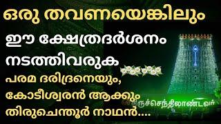 പരമ ദരിദ്രനെയും കോടീശ്വരനാക്കും അത്ഭുത ക്ഷേത്രം തിരുചെന്തൂർ... ഒരു തവണ പോയി വരിക ഭഗവാൻ നിങ്ങളോടൊപ്പം