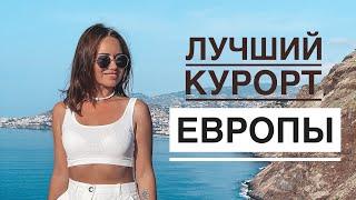 ЛУЧШИЙ КУРОРТ ЕВРОПЫ - МАДЕЙРА. ЧЕМ ЗАНЯТЬСЯ НА ОТДЫХЕ?