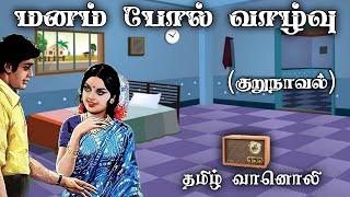 மனம் போல் வாழ்வு - Manam Poal Vaazhvu - Tamil Novels Audio - Tamil Vaanoli