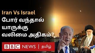 Israel Vs Iran: போர் வந்தால் யாருக்கு வலிமை அதிகம், யாரிடம் அதிக ஆயுதங்கள் உள்ளன?