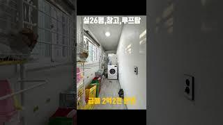 #야당동빌라 #초역세권 초초급매 실26평 시스템에어컨,창고,루프탑, 블랑