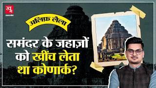 Konark Sun Temple Mystery: कोणार्क के शिखर से क्यों कूदा 12 साल का लड़का? Alif Laila E44