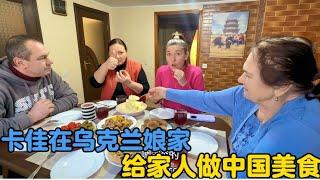 卡佳在乌克兰娘家给家人做中国美食，把老丈人震撼到了