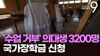 "수업 거부" 의대생 3200명 국가장학금 신청…지급 기준 논란