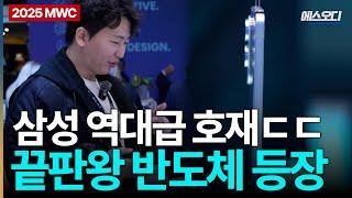 와 삼성 제대로 터트렸다; 갤럭시S26 초특급 호재, 커뮤니티 난리남ㄷㄷ MWC2025