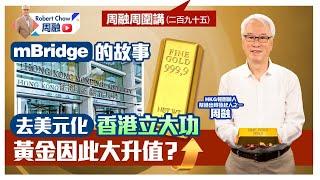 周融周圍講(二百九十五)  mBridge 的故事  去美元化香港立大功  黃金因此大升值？