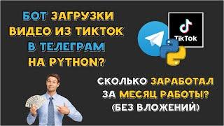 TELEGRAM BOT загрузки ВИДЕО из TikTok на Python БЕСПЛАТНО | Какой РЕЗУЛЬТАТ за МЕСЯЦ? (AIOGRAM)