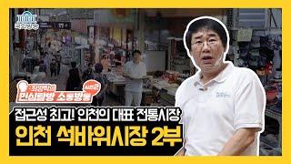 인근 지하철로 접근성 최고 인천의 대표 전통시장, 인천 석바위시장 2부 [최양락의 민심탐방 소통방통] 34회