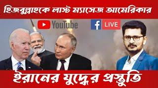 LIVE BREAKING লেবাননকে লাস্ট ম্যাসেজ আমেরিকার,কি জবাব দিলো মুক্তিকামীরা ?