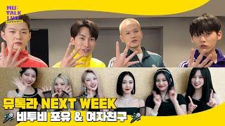 역대급 라인업 출격뮤톡라 NEXT WEEK - 비투비 포유, 여자친구 [컴백쇼 뮤톡라이브]