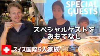 Ami‘s lifeの日本スイスご家族に韓国料理でおもてなし【外国人の反応】初めて続きにスイス人夫と子供達の反応は？