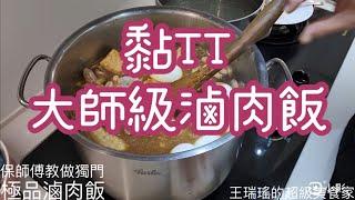 #黏TT大師級滷肉飯，#極品滷肉飯，#保師傅教做 #王瑞瑤的超級美食家