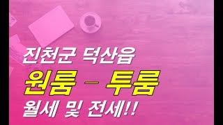 행복한 진천 원룸 월세&전세 방을 구하신다면 보세요! [덕산읍]