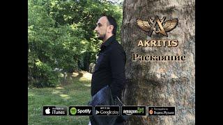 "Раскаяние" AKRITIS  ( Official Video )