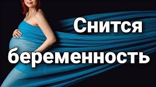 К чему снится беременность (наяву ее нет), что значит быть беременной во сне? |