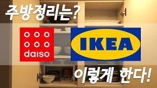 다이소(daiso)와 이케아(ikea)제품으로 주방정리하기