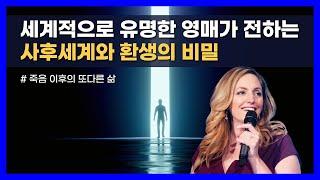 우리의 영혼이 죽음의 순간부터 다음번 환생까지 겪는 여정｜죽음 이후의 또다른 삶