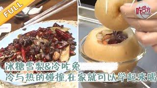 吃八方：冰糖雪梨&冷吃兔，冷与热的碰撞，在家就可以学起来【吃八方】