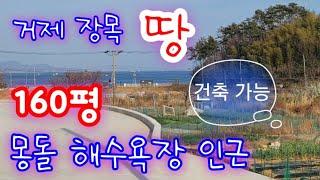 관포리 토지 매매- 거제 장목 몽돌해수욕장 인근 건축 가능한 소형 토지 매매입니다.