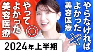 【美容医療レビュー】やってよかった！やらなきゃよかった美容医療を友利新が正直レビューします