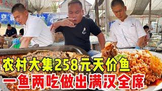 农村大集惊现豪华炒菜！一鱼两吃258元，万州烤鱼 + 松鼠桂鱼值吗？#崩牙红【酒蒙子】