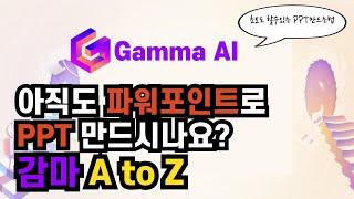 AI활용하여 10분만에  PPT발표자료 준비하는 방법  l ZOOM라이브 ㅣ감마