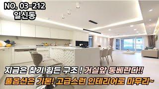 인천신축빌라 지금은 찾기힘든 구조! 거실앞 통베란다~ 풀옵션은 기본. 고급스런 인테리어로 마무리~
