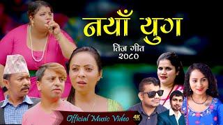 Teej Song 2080 | Naya Yug | Sanjay Frauenfelder, Pratigya Neupane, Deepika Jenie, Narayan Bhattarai