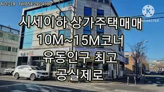 포항시세이하 상가주택매매 급매물