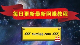 苏米学社，每日更新最新最热门网赚教程