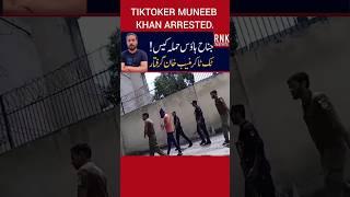 Tiktoker Muneeb Khan arrested. #pti #imrankhan #imrankhanpti #muneebkhan #tiktok