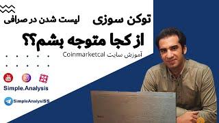 چگونه از رویدادهای ارز دیجیتال با خبر بشویم؟ (توکن سوزی، لیست شدن و ...) _ سایت coinmarketcal