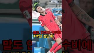 말도 안되는 수비에 화가 난 김민재!