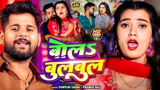 #Video | #टुनटुन_यादव | बोलS बुलबुल | #Tuntun_Yadav, #Prabha_Raj | Bola Bulbul | Latest Song 2024