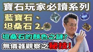 【寶石玩家必讀系列】坦桑石2.0 I 有燒無燒，一招分到 I 鐵達尼號電影瑰寶 I 萬寶坊 I  FrancoSir