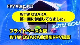 FPV Vlog.113 WTW OSAKA フライトベース大阪の会場をFPV撮影