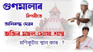 গুণমালাৰ বিপৰীতে  অনিৰুদ্ধদেৱৰ ভক্তি মঙ্গল ঘোষা শাস্ত্ৰ @জ্যোতিময়Jyotimoy