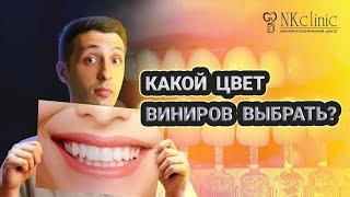 Как выбрать цвет виниров? Отвечает стоматолог-ортопед NKclinic