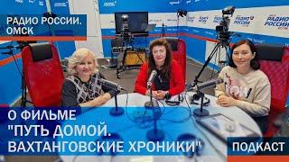 Радио России. Омск. О фильме "Путь домой. Вахтанговские хроники"