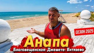 #АНАПА - ПЛЯЖИ НАЧАЛИ ОТКРЫВАТЬ?  ПЕРЕМЕНЫ В ВИТЯЗЕВО. БЛАГОВЕЩЕНСКАЯ. ЧТО СЛУЧИЛОСЬ НА ДЖЕМЕТЕ?