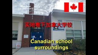 加拿大中小学实地观感！Canadian school surroundings