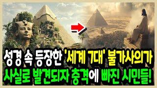 성경 속 등장한 세계 7대 불가사의가 사실로 발견되자 충격에 빠진 시민들!