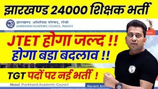 JTET Latest News | Jharkhand 24000 Teacher Vacancy Update | JTET New Changes | TGT New Vacancy 2025